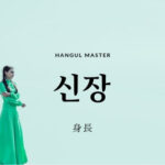 韓国語で「身長」とは?【신장】意味を勉強しよう!