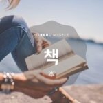 韓国語で「本」とは?【책】の種類まとめ