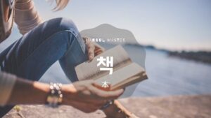韓国語で「本」とは?【책】の種類まとめ