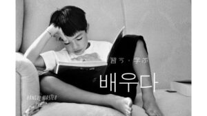 韓国語で「学ぶ・習う」とは?【배우다】意味を教えて!