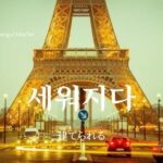 韓国語で「建てられる」とは?【세워지다】意味を勉強しよう!