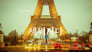 韓国語で「建てられる」とは?【세워지다】意味を勉強しよう!