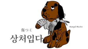 韓国語で「傷つく」とは？【상처입다】意味を勉強しよう！