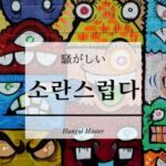 韓国語で「騒がしい」とは?【소란스럽다】意味を勉強しよう!