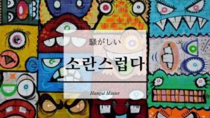 韓国語で「騒がしい」とは?【소란스럽다】意味を勉強しよう!