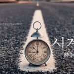 韓国語で「時計」とは？【시계】意味を勉強しよう！