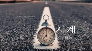 韓国語で「時計」とは?【시계】意味を勉強しよう!
