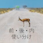 韓国語の「前」「後」「内」の2単語を使い分ける!