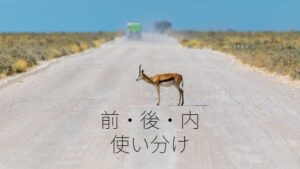 韓国語の「前」「後」「内」の２単語を使い分ける！