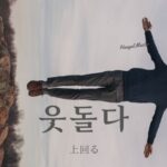 韓国語で「上回る」とは？【웃돌다】意味を勉強しよう！