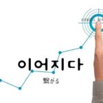 韓国語で「繋がる」とは?【이어지다】意味を勉強しよう!