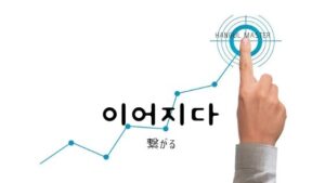 韓国語で「繋がる」とは?【이어지다】意味を勉強しよう!