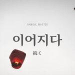 韓国語で「続く」とは?【이어지다】意味を勉強しよう!