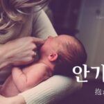 韓国語で「抱かれる」とは?【안기다】意味を勉強しよう!