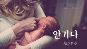 韓国語で「抱かれる」とは？【안기다】意味を勉強しよう！
