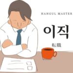 韓国語で「転職」とは？【이직】意味を勉強しよう！