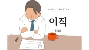 韓国語で「転職」とは?【이직】意味を勉強しよう!
