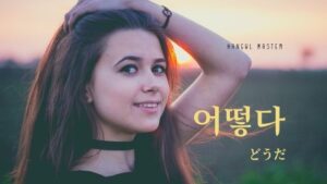 韓国語で「どうだ」とは？【어떻다】意味を勉強しよう！