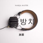 韓国語で「放置」とは?【방치】意味を勉強しよう!