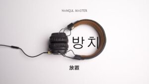 韓国語で「放置」とは？【방치】意味を勉強しよう！