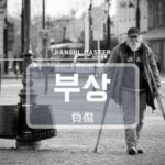 韓国語で「負傷」とは?【부상】意味を勉強しよう!