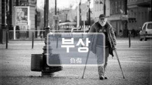 韓国語で「負傷」とは?【부상】意味を勉強しよう!