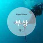 韓国語で「浮上」とは?【부상】意味を勉強しよう!