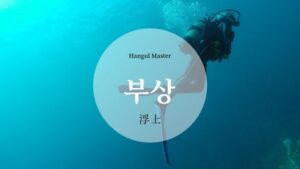 韓国語で「浮上」とは？【부상】意味を勉強しよう！