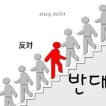韓国語で「反対」とは?【반대】意味を勉強しよう!