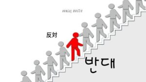 韓国語で「反対」とは?【반대】意味を勉強しよう!