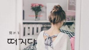 韓国語で「覚める」とは？【떠지다】意味を勉強しよう！