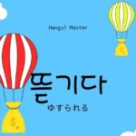 韓国語で「ゆすられる」とは?【뜯기다】意味を勉強しよう!