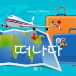 韓国語で「発つ」とは？【떠나다】意味を勉強しよう！