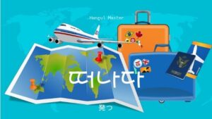 韓国語で「発つ」とは？【떠나다】意味を勉強しよう！