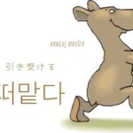 韓国語で「引き受ける」とは?【떠맡다】意味を勉強しよう!