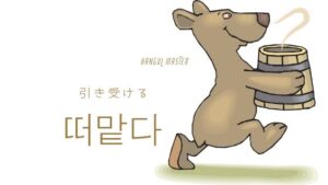 韓国語で「引き受ける」とは？【떠맡다】意味を勉強しよう！