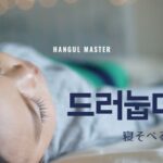 韓国語で「寝そべる」とは?【드러눕다】意味を勉強しよう!