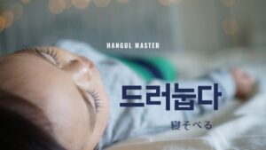 韓国語で「寝そべる」とは?【드러눕다】意味を勉強しよう!