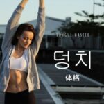 韓国語で「体格」とは?【덩치】意味を勉強しよう!