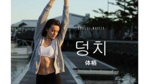 韓国語で「体格」とは?【덩치】意味を勉強しよう!