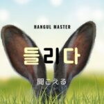 韓国語で「聞こえる」とは？【들리다】意味を勉強しよう！