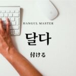 韓国語で「付ける」とは？【달다】意味を勉強しよう！