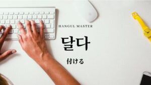 韓国語で「付ける」とは?【달다】意味を勉強しよう!