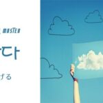 韓国語で「掲げる」とは？【달다】意味を勉強しよう！