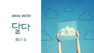 韓国語で「掲げる」とは?【달다】意味を勉強しよう!