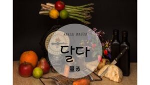 韓国語で「量る」とは?【달다】意味を勉強しよう!