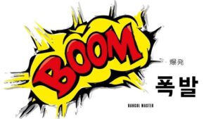 韓国語で「爆発」とは？【폭발】意味を勉強しよう！