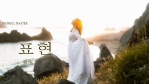 韓国語で「表現」とは？【표현】意味を勉強しよう！