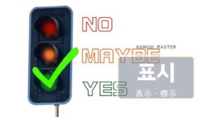 韓国語で「表示・標示」とは?【표시】意味を勉強しよう!