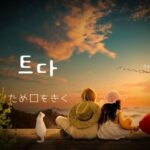 韓国語で「(ため口を)きく」とは?【트다】意味を勉強しよう!